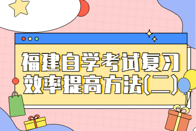 福建自學考試復(fù)習效率提高方法(二)