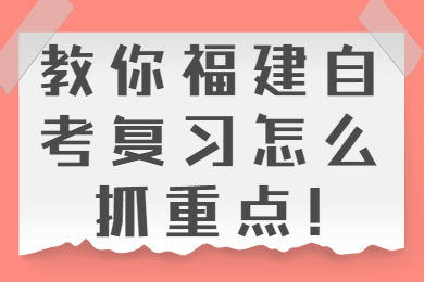 福建自考網(wǎng) 福建自考復(fù)習備考