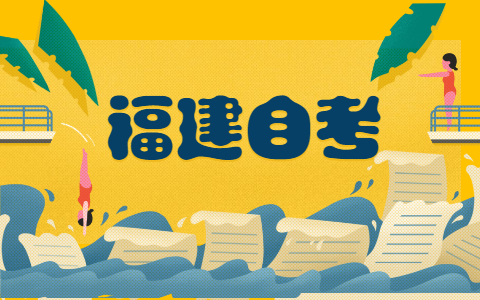 2021年10月福建自考?？茍竺麜r間?