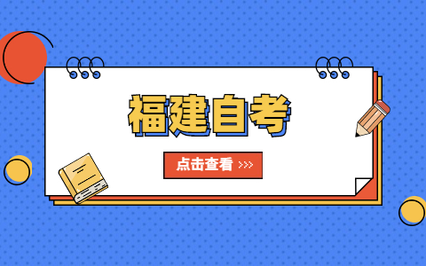 什么是福建自考？