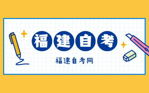 報(bào)考福建自考的條件是什么？
