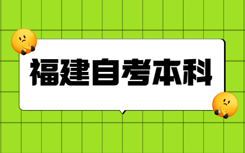 福建自考本科學(xué)士學(xué)位申請(qǐng)條件是什么？