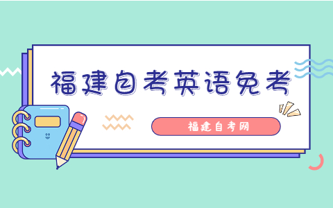 福建自考英語免考條件是什么？