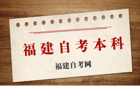 福建自考本科有幾種報考方式？