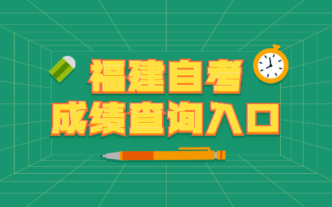 2021年福建自考本科成績查詢入口