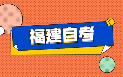2021年福建自考如何申請免考？