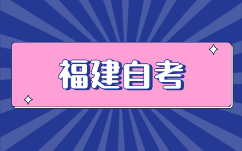 福建自考怎么報名？