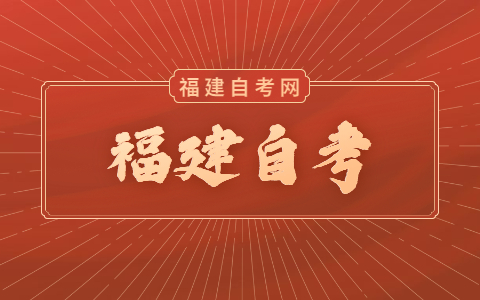 怎么報名福建自考？
