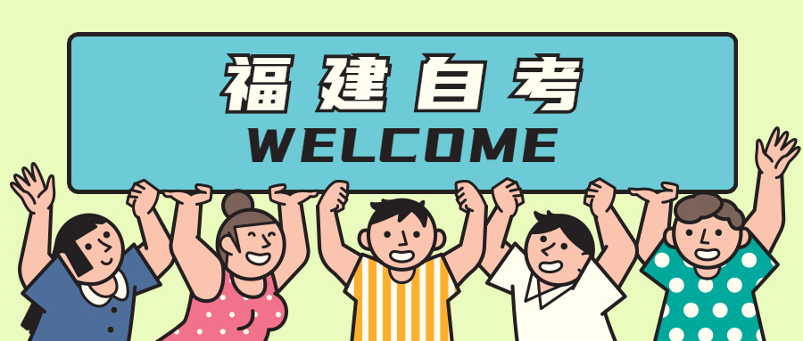 福建自考的特點(diǎn)有哪些？