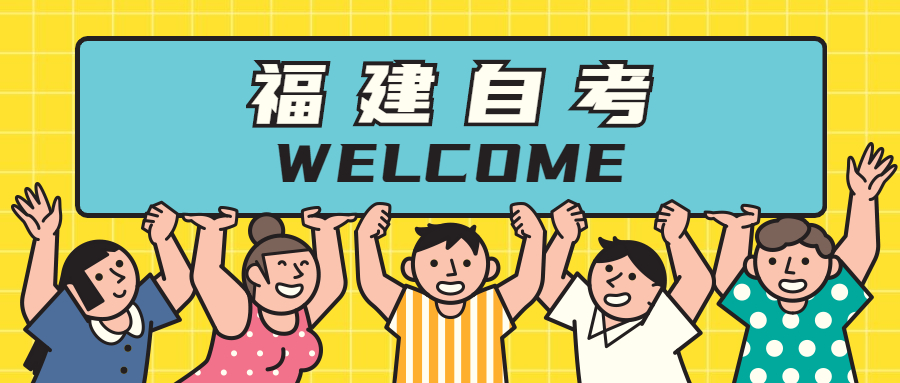 福建自考本科怎么安排考試順序比較好？