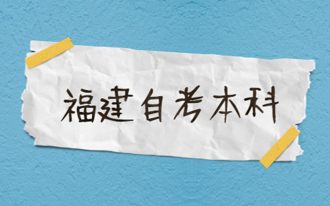 2021年福建自考本科有哪些專業(yè)？