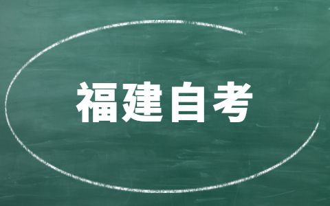 福建自考要多久才能畢業(yè)？