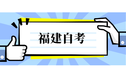 福建省自考?？茍罂紬l件