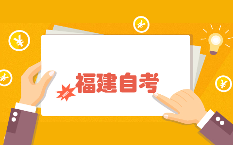 福建省自考大專(zhuān)畢業(yè)申請(qǐng)條件是什么?