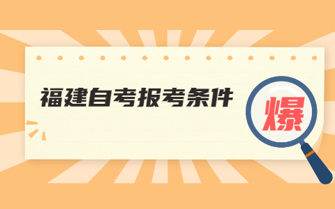 泉州自考網(wǎng)上報名條件是什么？