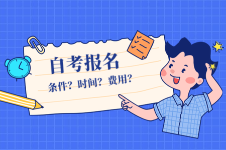 2022年福建自考4月份什么時(shí)候報(bào)名？