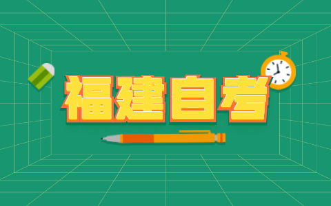 福建自考本科有什么用？