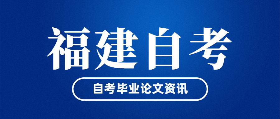 福建自考畢業(yè)論文什么時候開始申請？