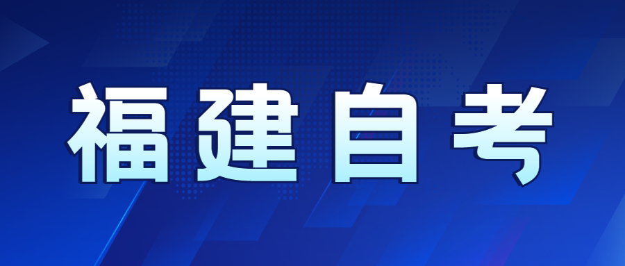 福建自考難度如何？