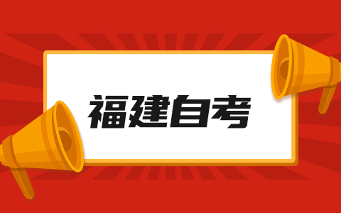 福建自考專業(yè)難度排名有哪些？