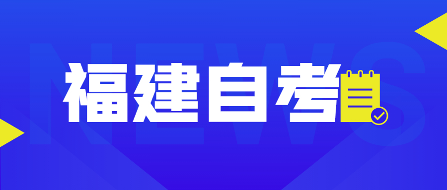 2022年4月福建自考：新聞學(本科)考試科目