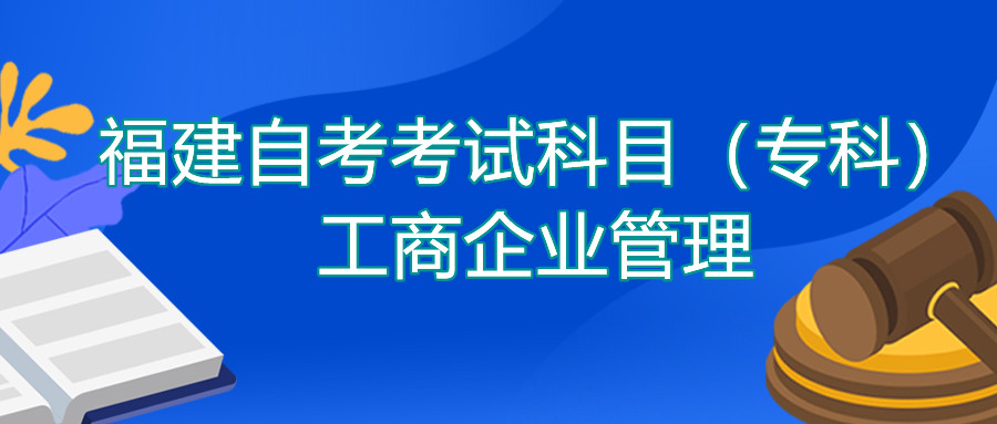 2022年4月福建自考：工商企業(yè)管理(?？?考試科目