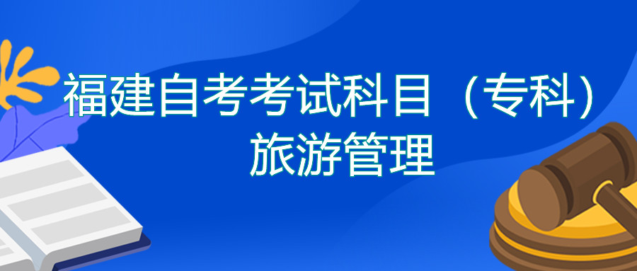 2022年4月福建自考：旅游管理(?？?考試科目