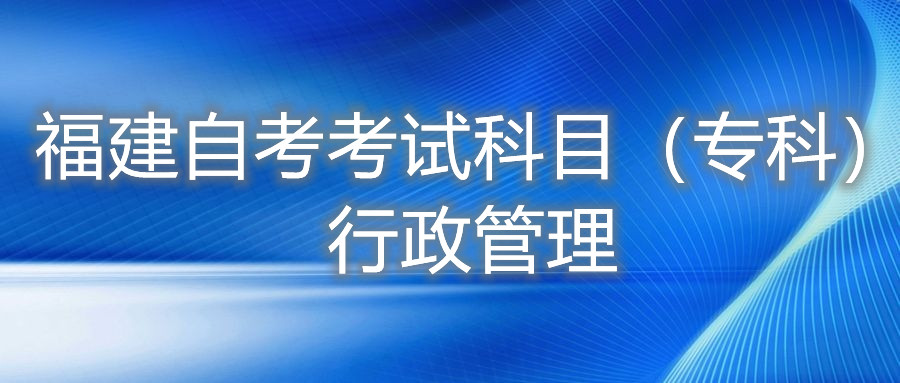 2022年4月福建自考：行政管理(?？?考試科目