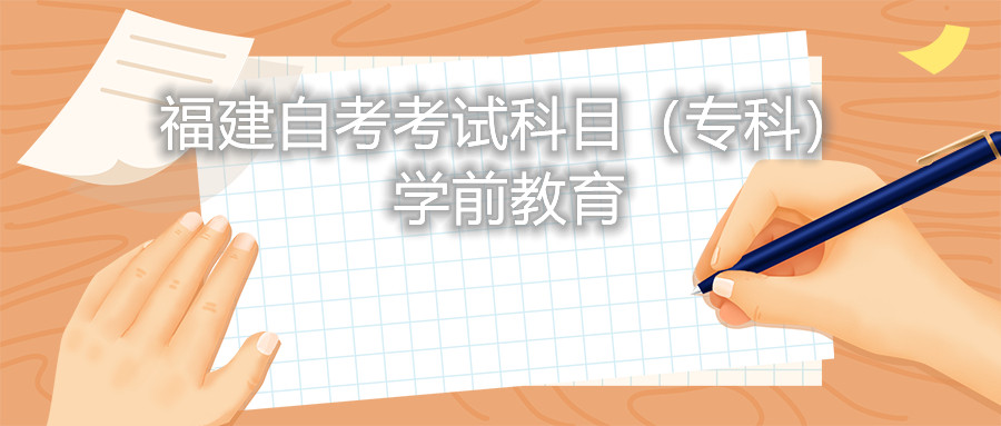2022年4月福建自考：學(xué)前教育(?？?考試科目