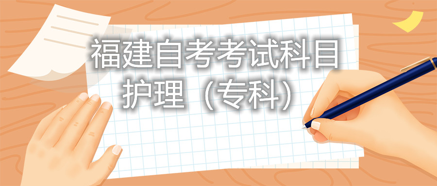 2022年4月福建自考：護理(?？?考試科目