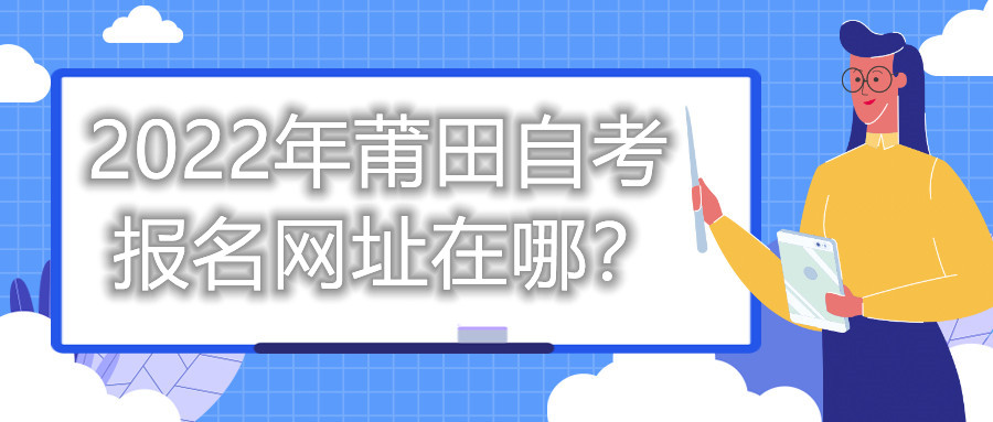 2022年莆田自考報(bào)名網(wǎng)址在哪？