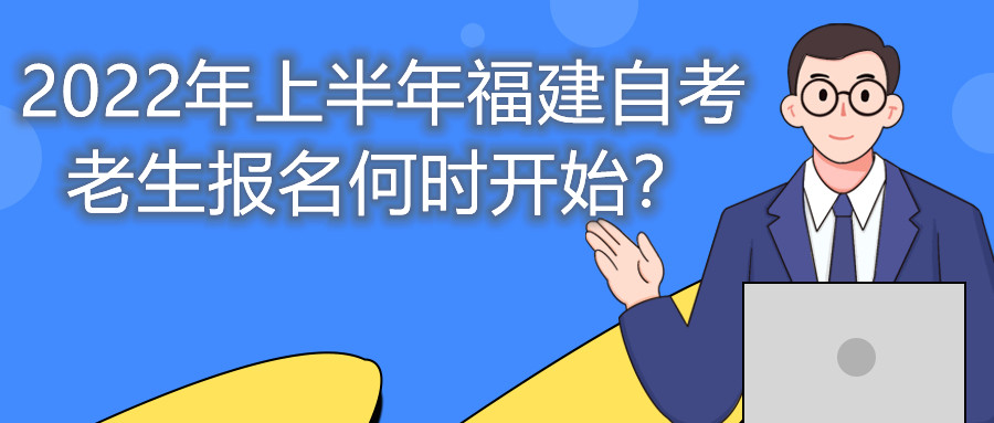2022年上半年福建自考老生報名何時開始？
