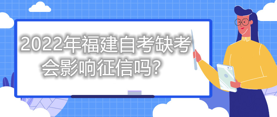 2022年福建自考缺考會影響征信嗎？