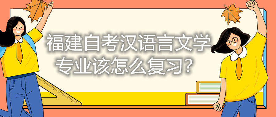 福建自考漢語言文學(xué)專業(yè)該怎么復(fù)習(xí)？