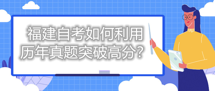 福建自考如何利用歷年真題突破高分？