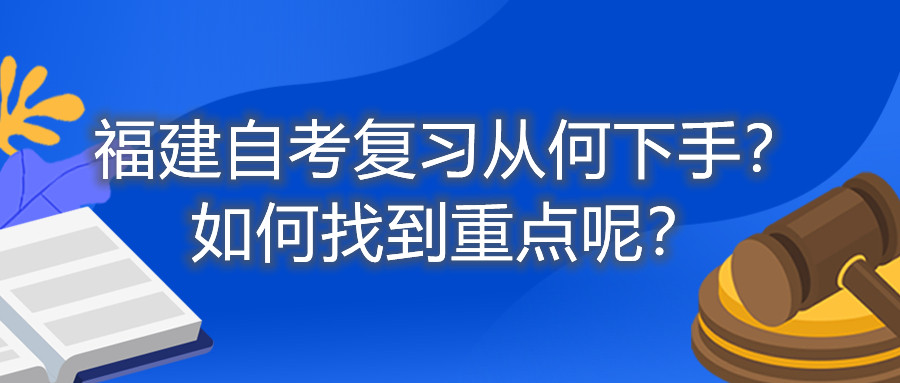 福建自考復(fù)習(xí)從何下手？如何找到重點(diǎn)呢？