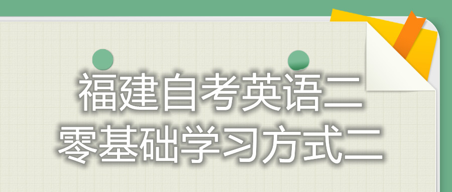 福建自考英語二零基礎(chǔ)學習方式二