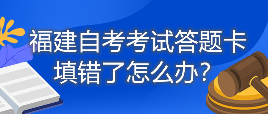 福建自考考試答題卡填錯(cuò)了怎么辦？