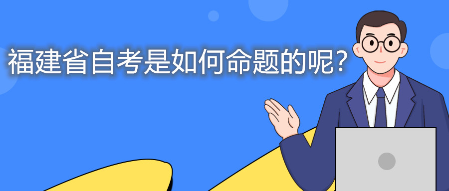 福建省自考是如何命題的呢？