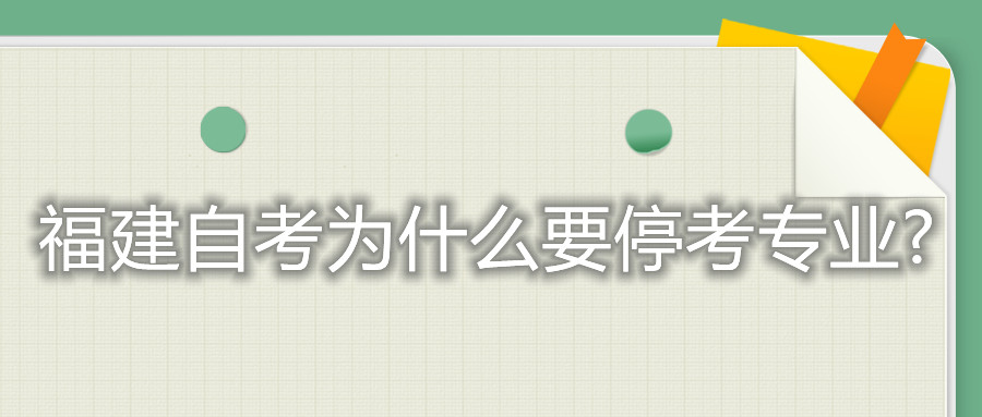 福建自考為什么要?？紝I(yè)?