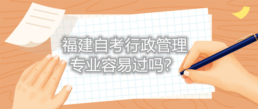福建自考行政管理專業(yè)容易過(guò)嗎？