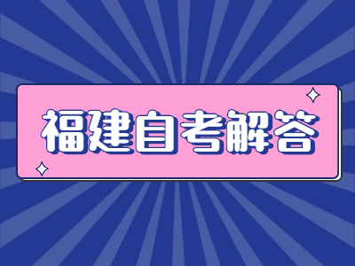 福建自考常見(jiàn)題型的答題方法有哪些？