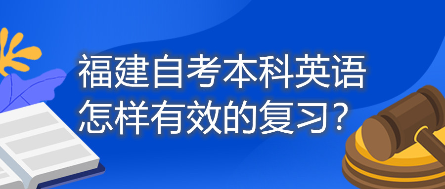 福建自考本科英語怎樣有效的復習？