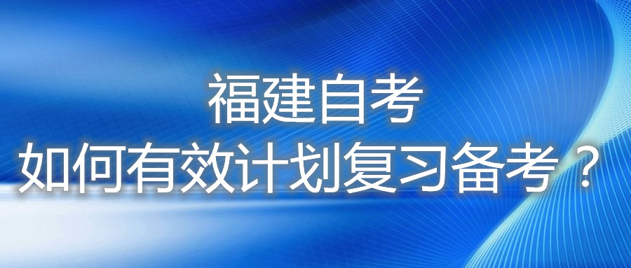 福建自考如何有效計劃復習備考？