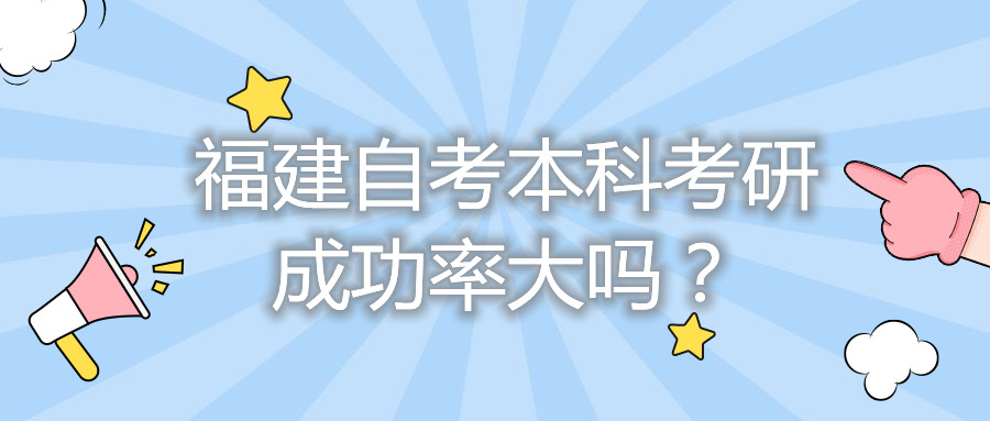 福建自考本科考研成功率大嗎？