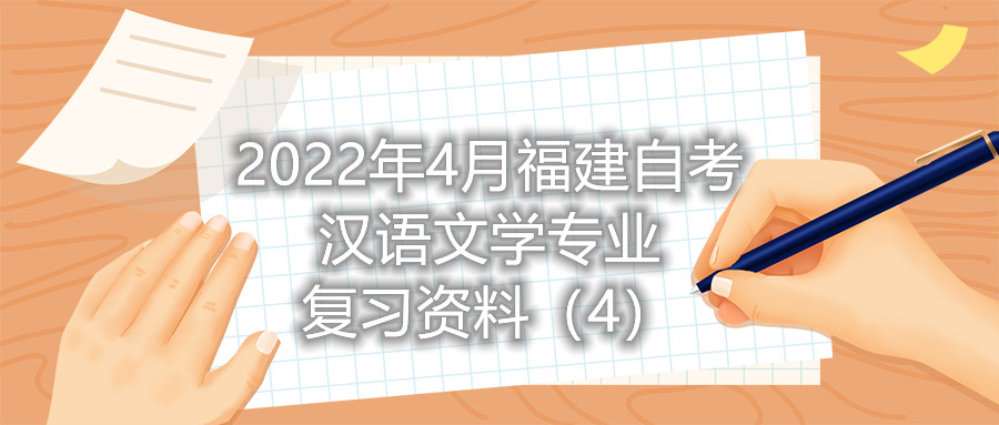 2022年4月福建省自考漢語(yǔ)文學(xué)專(zhuān)業(yè)復(fù)習(xí)資料（4）
