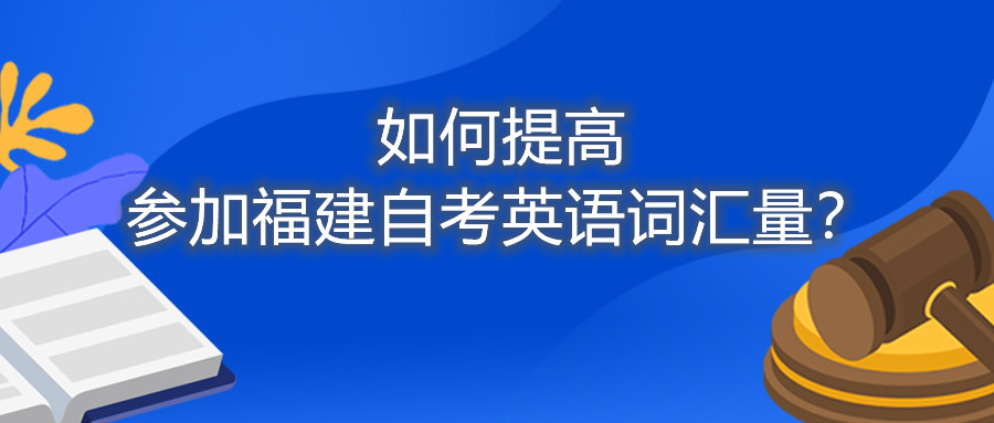 如何提高參加福建自考英語詞匯量？