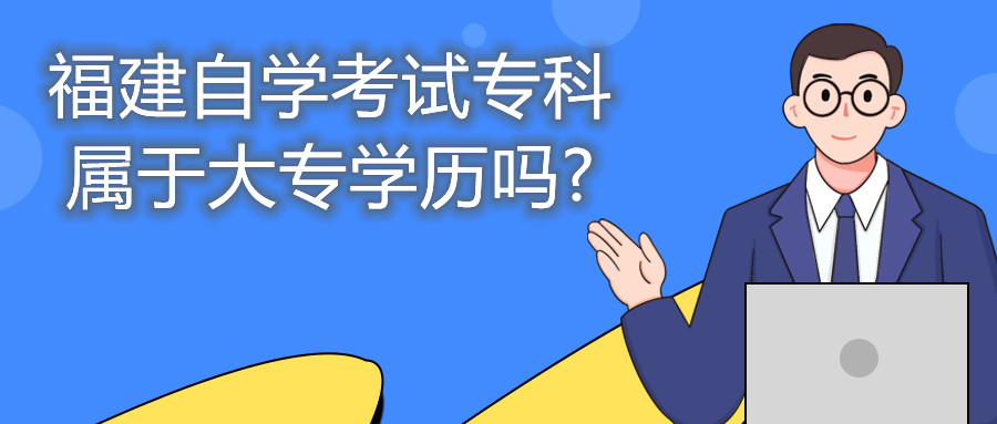 福建自學(xué)考試?？茖儆诖髮W(xué)歷嗎?