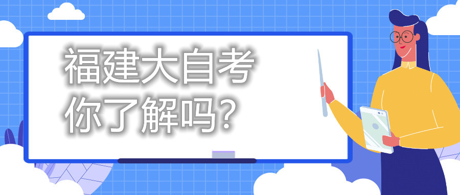 福建大自考，你了解嗎？