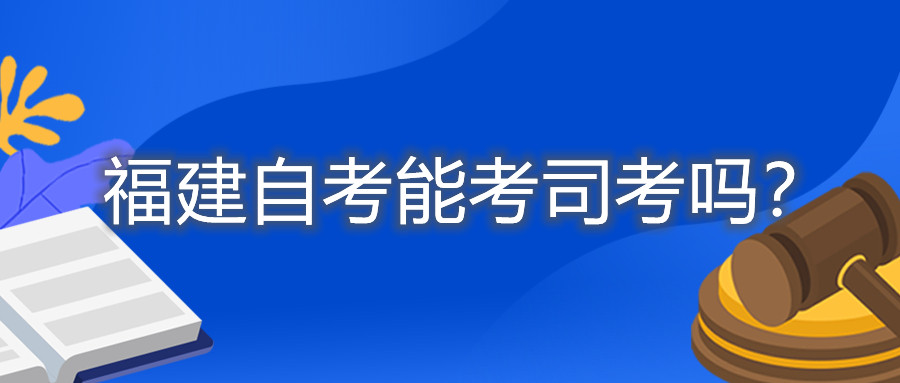 福建自考能考司考嗎？